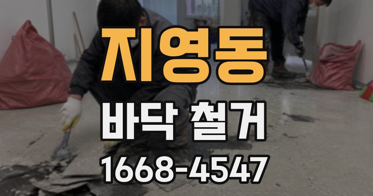 지영동 바닥 철거