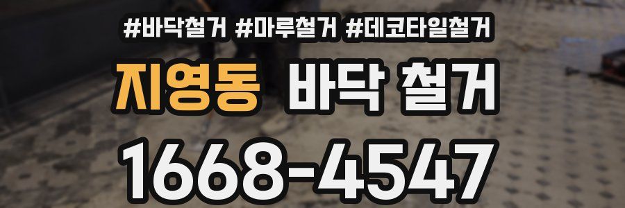 지영동 바닥 철거