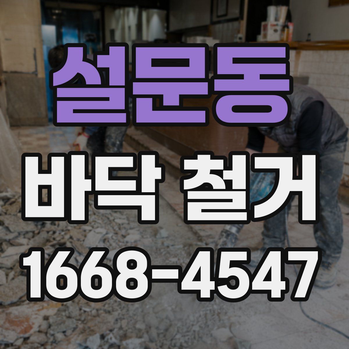 설문동 바닥 철거