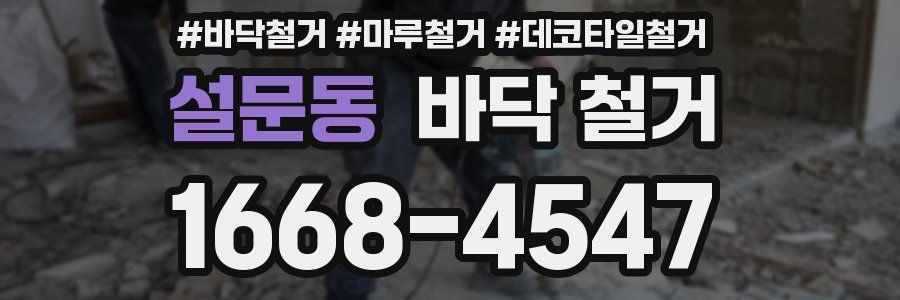 설문동 바닥 철거