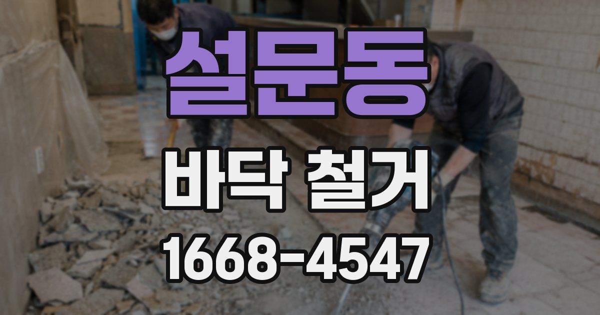 설문동 바닥 철거