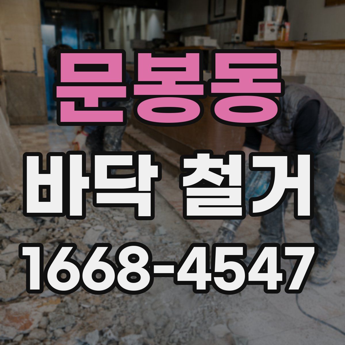 문봉동 바닥 철거