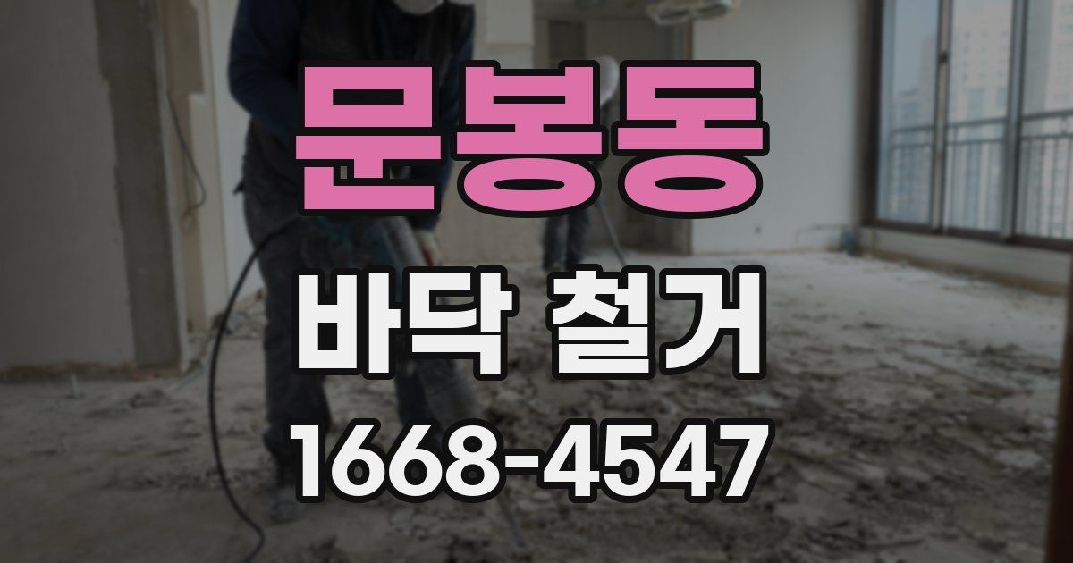 문봉동 바닥 철거