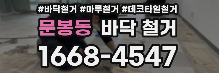 문봉동 바닥 철거