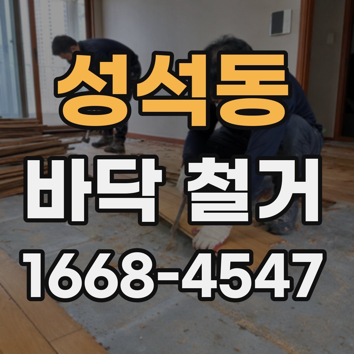 성석동 바닥 철거