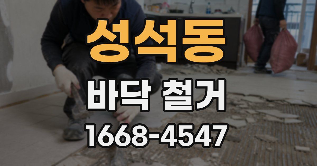 성석동 바닥 철거