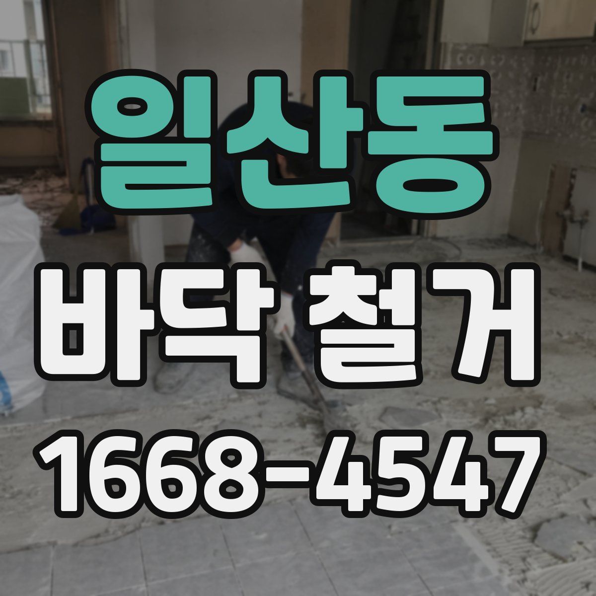 일산동 바닥 철거