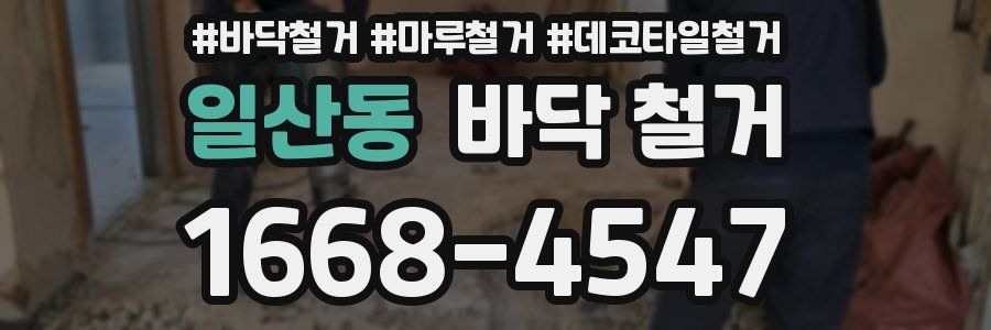 일산동 바닥 철거