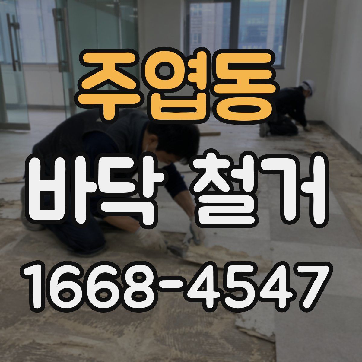 주엽동 바닥 철거