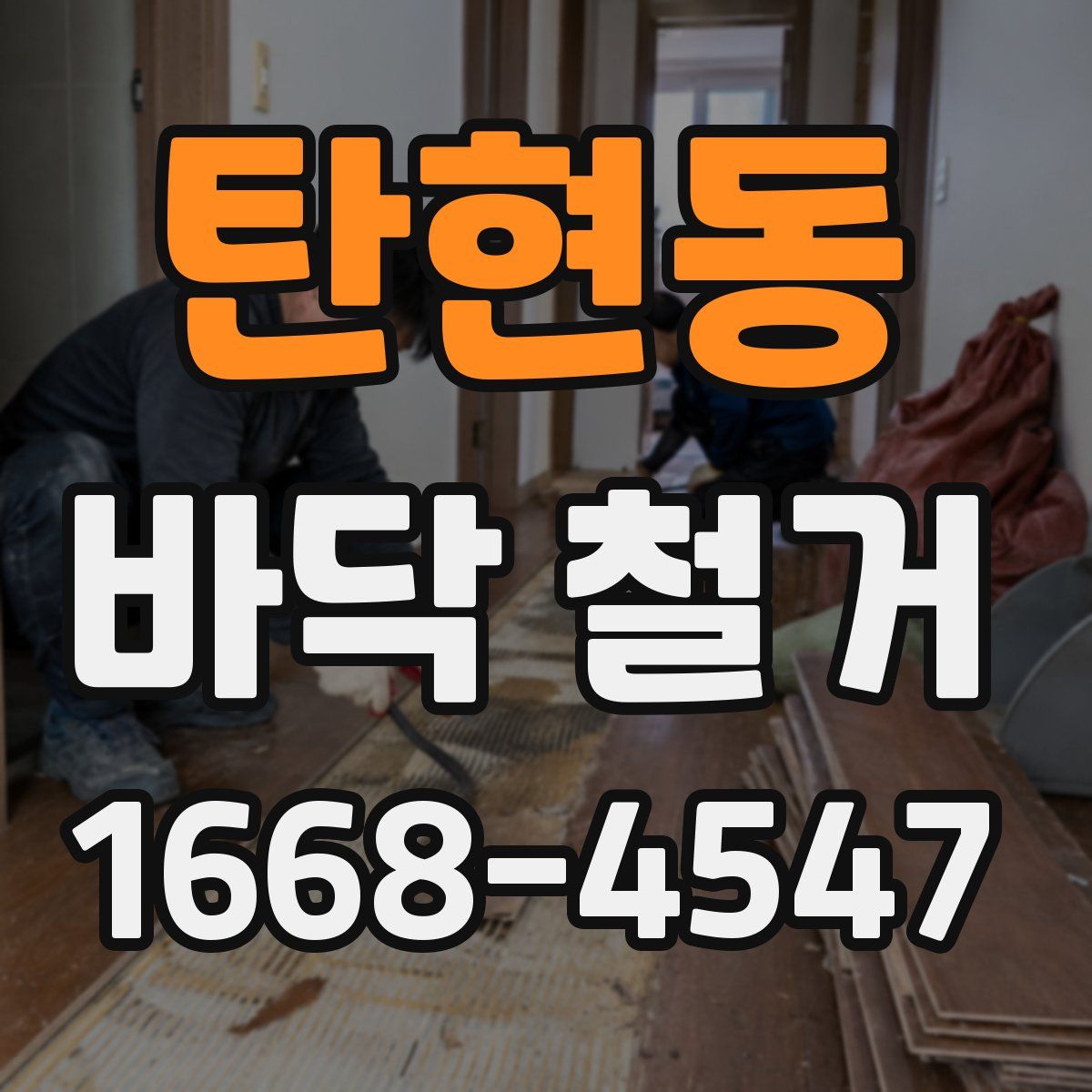 탄현동 바닥 철거