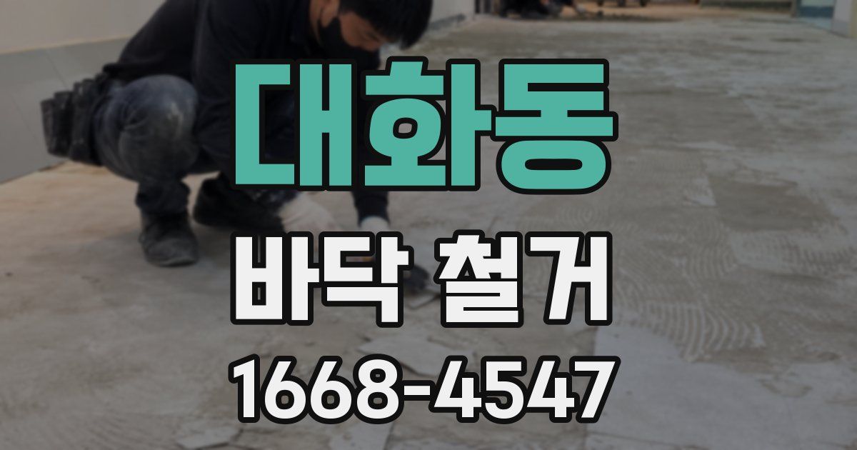 대화동 바닥 철거