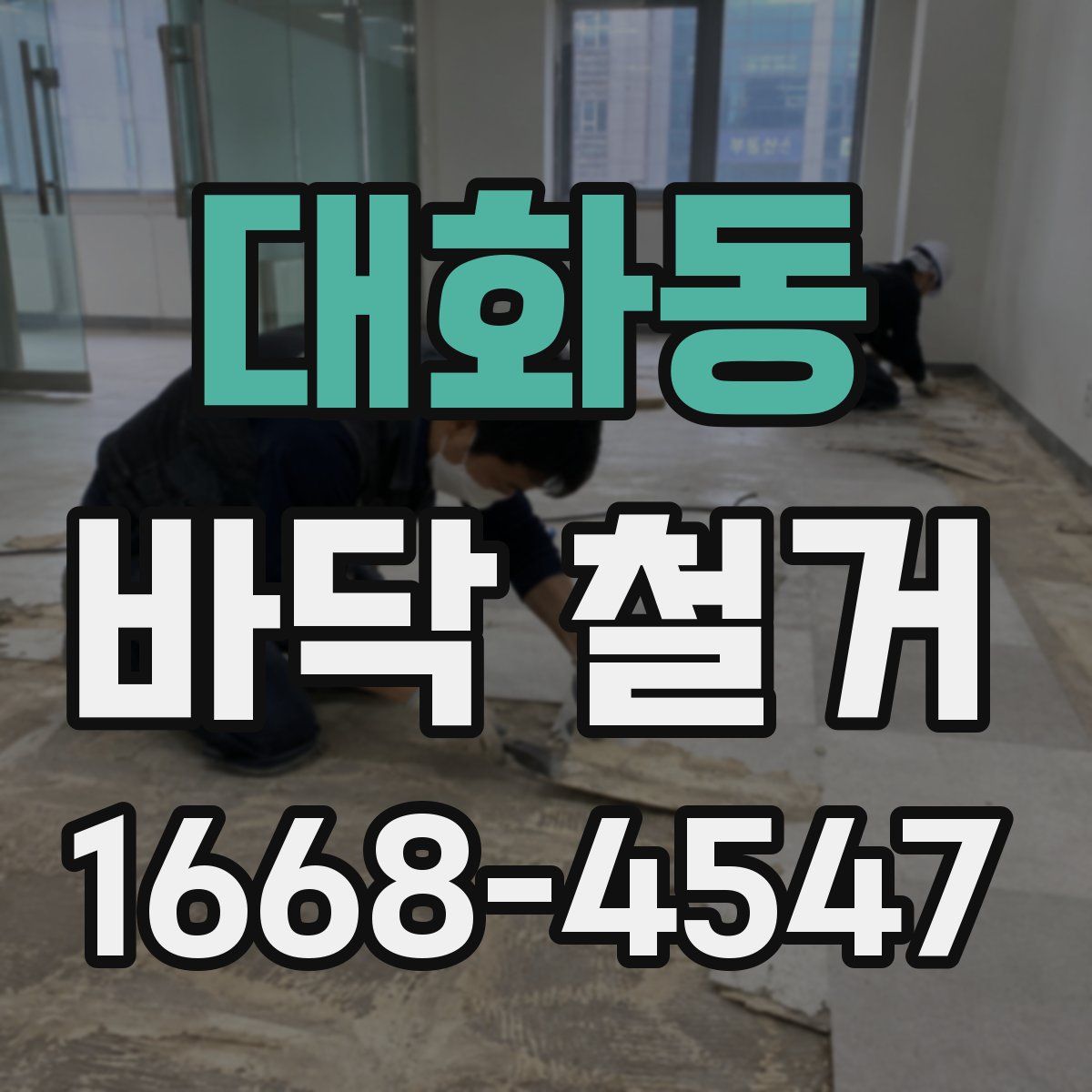 대화동 바닥 철거
