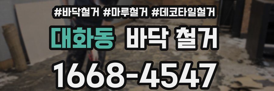 대화동 바닥 철거
