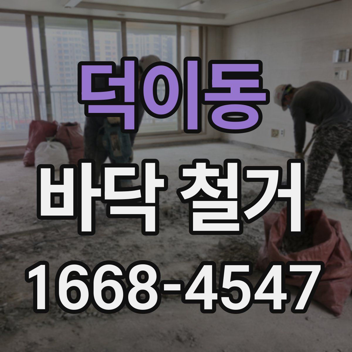덕이동 바닥 철거