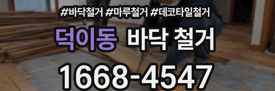 덕이동 바닥 철거