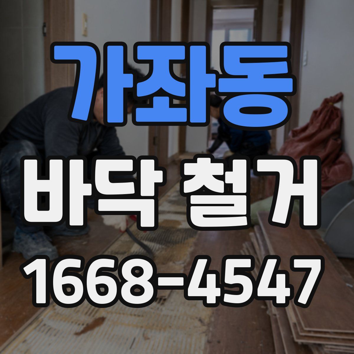가좌동 바닥 철거
