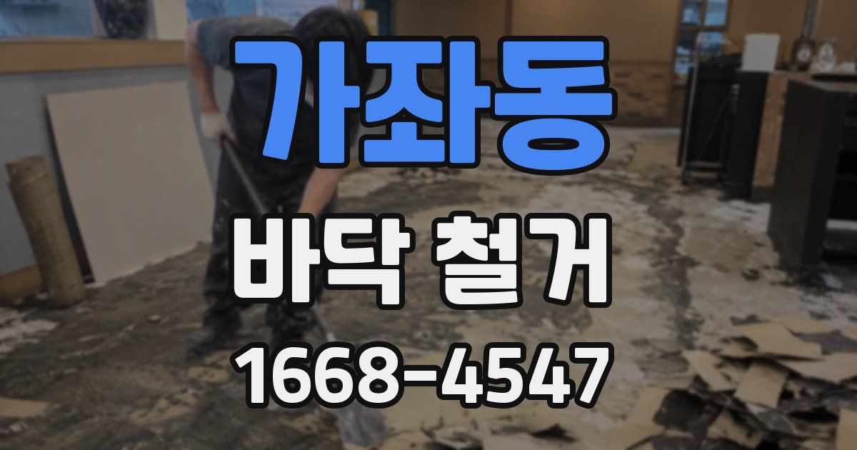 가좌동 바닥 철거