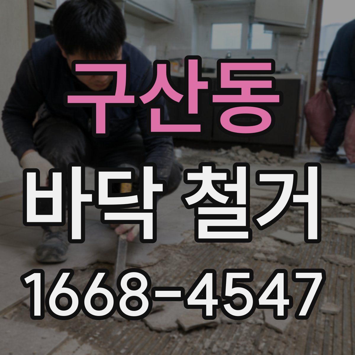 구산동 바닥 철거