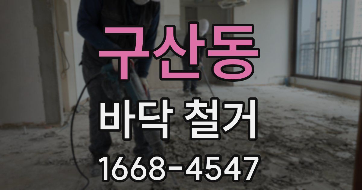 구산동 바닥 철거