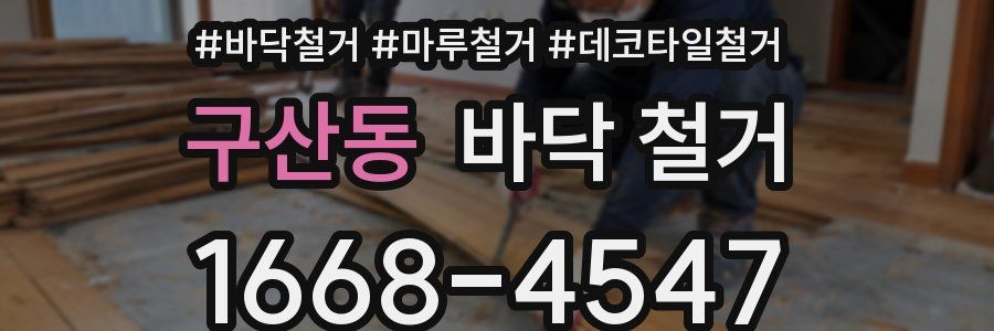 구산동 바닥 철거