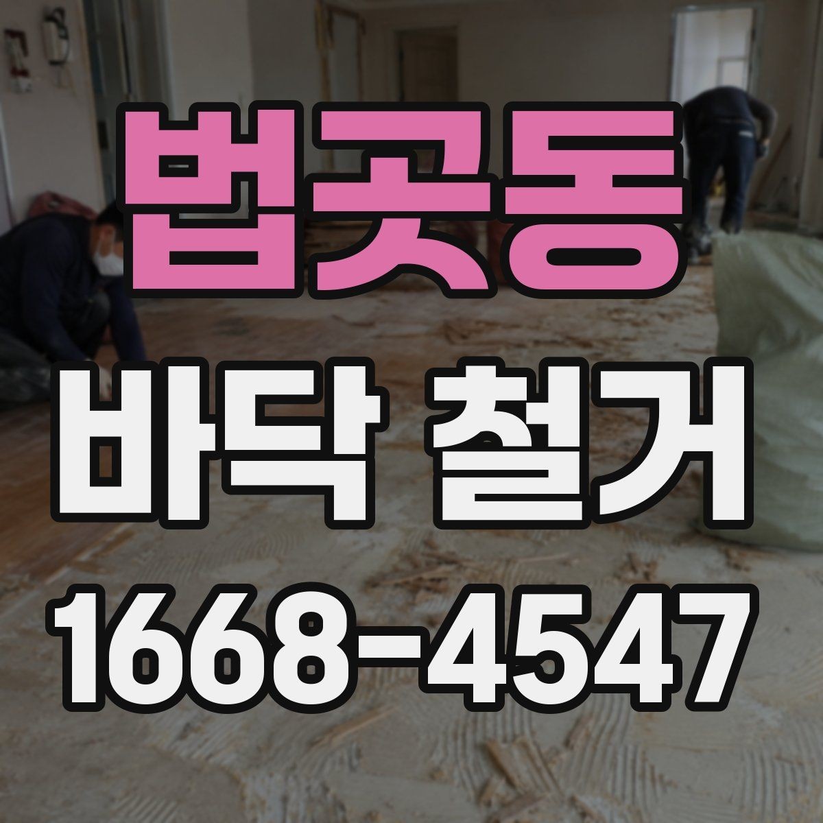 법곳동 바닥 철거 마감재별 철거 난이도 비교