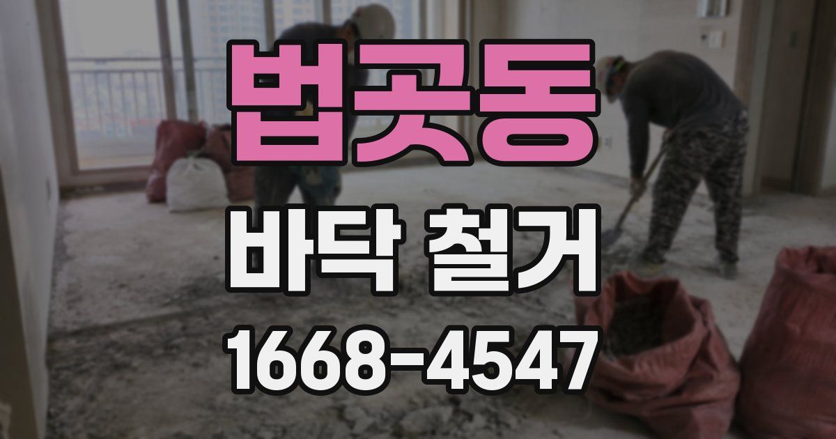 법곳동 바닥 철거