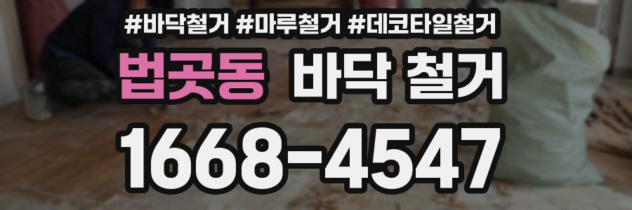 법곳동 바닥 철거