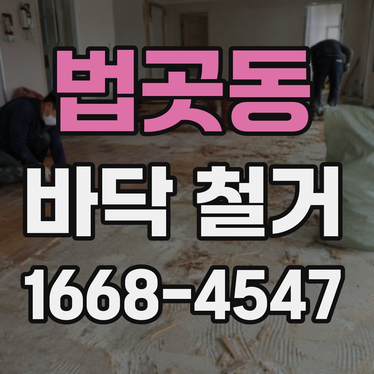 법곳동 바닥 철거