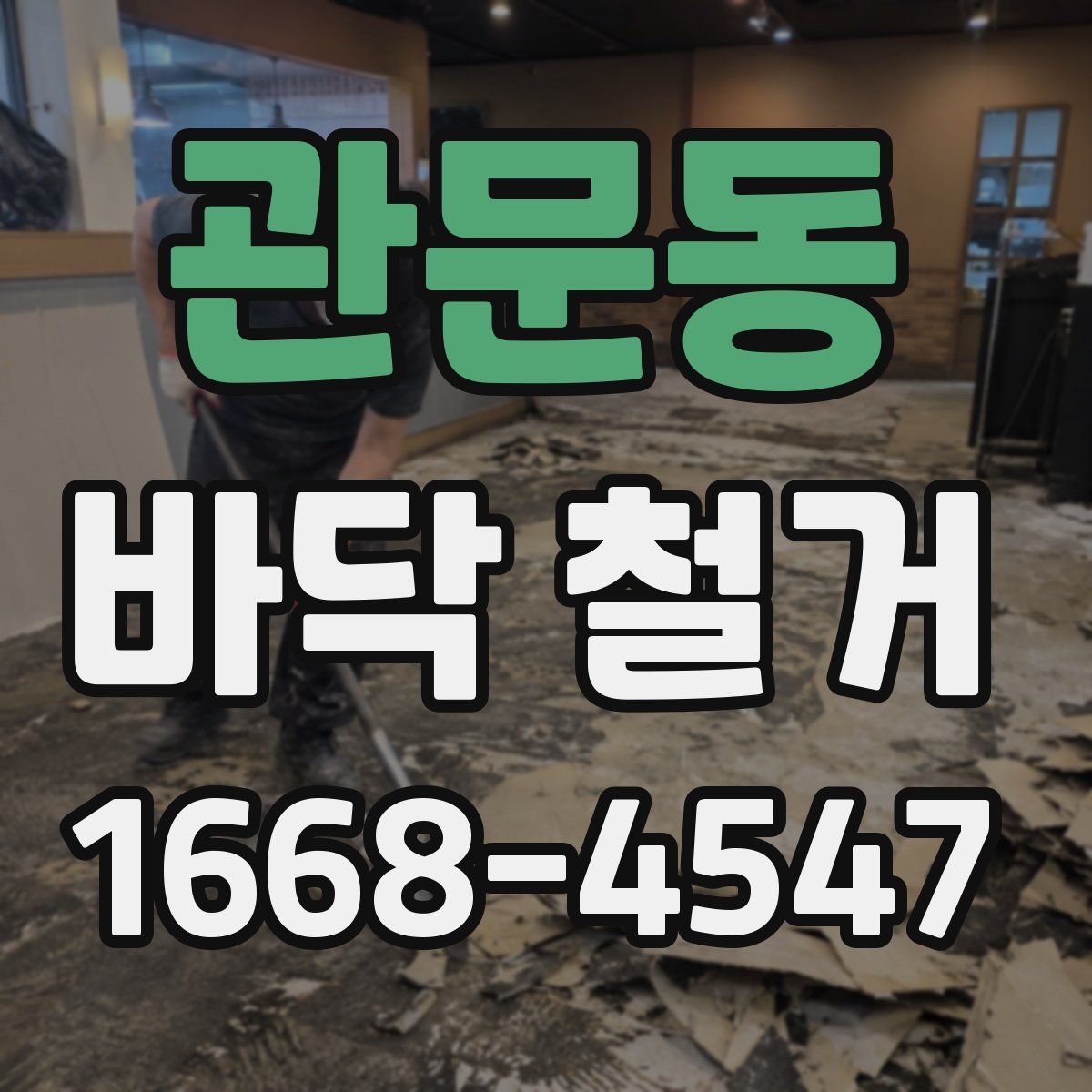 관문동 바닥 철거