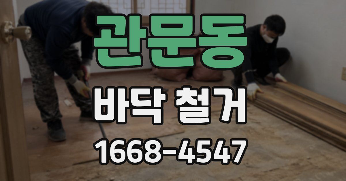 관문동 바닥 철거