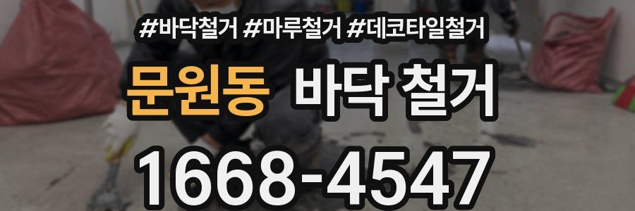 문원동 바닥 철거