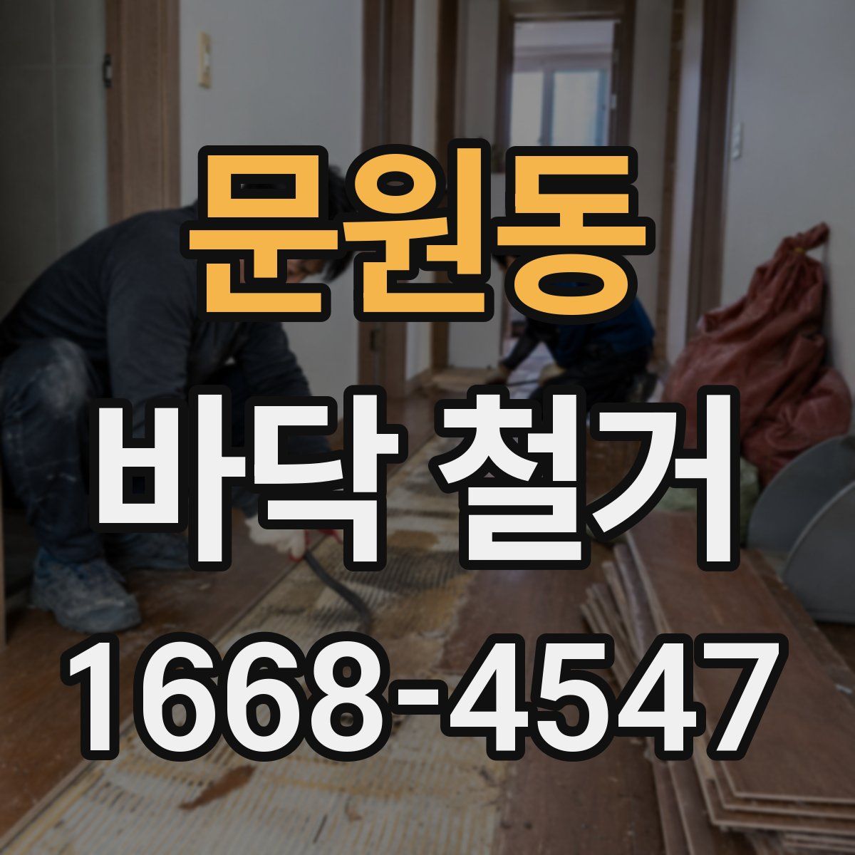 문원동 바닥 철거