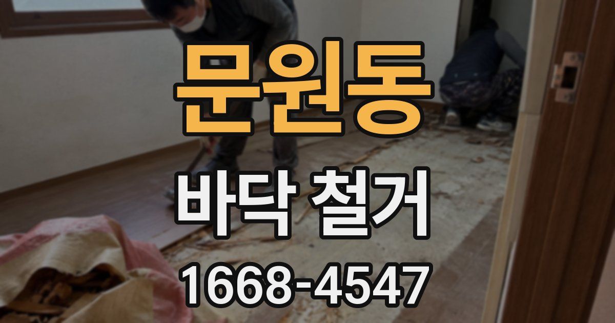 문원동 바닥 철거