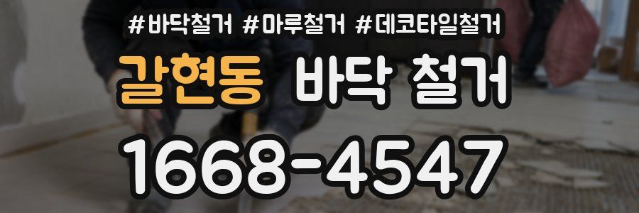 갈현동 바닥 철거