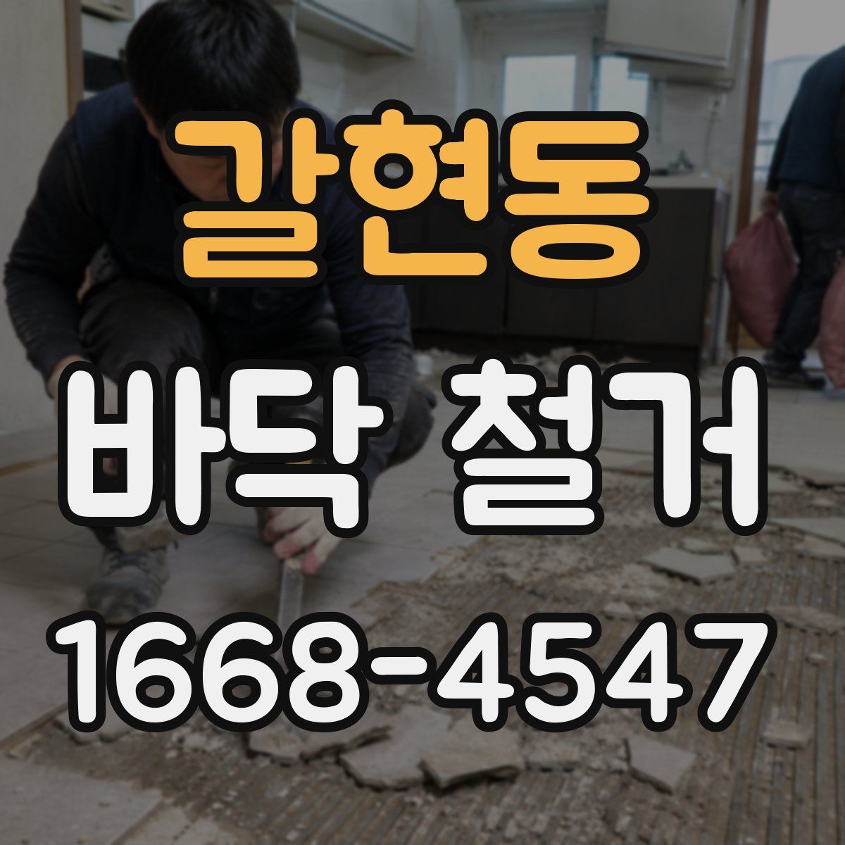 갈현동 바닥 철거