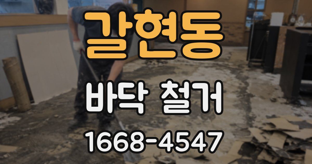 갈현동 바닥 철거