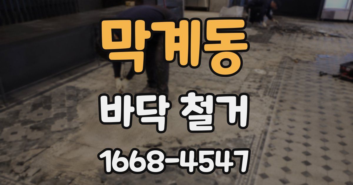 막계동 바닥 철거