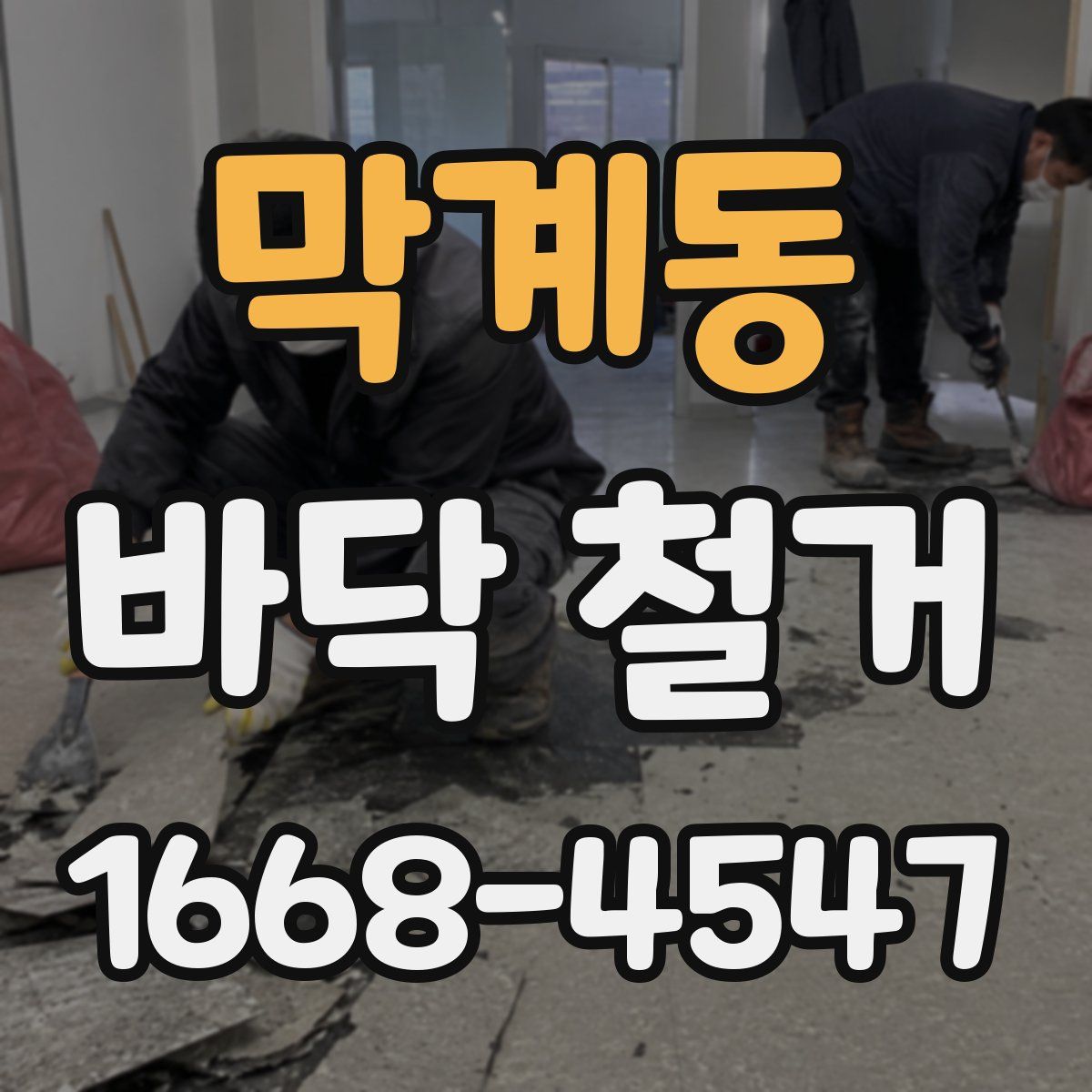 막계동 바닥 철거