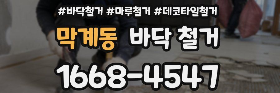 막계동 바닥 철거