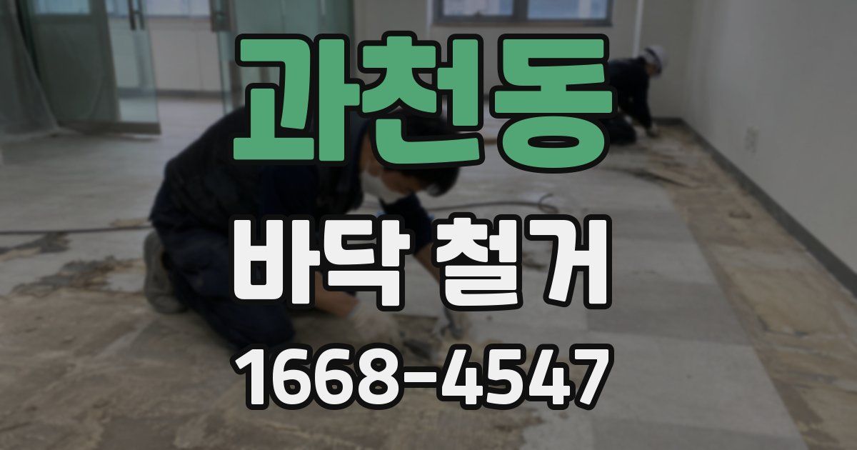 과천동 바닥 철거