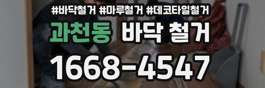 과천동 바닥 철거