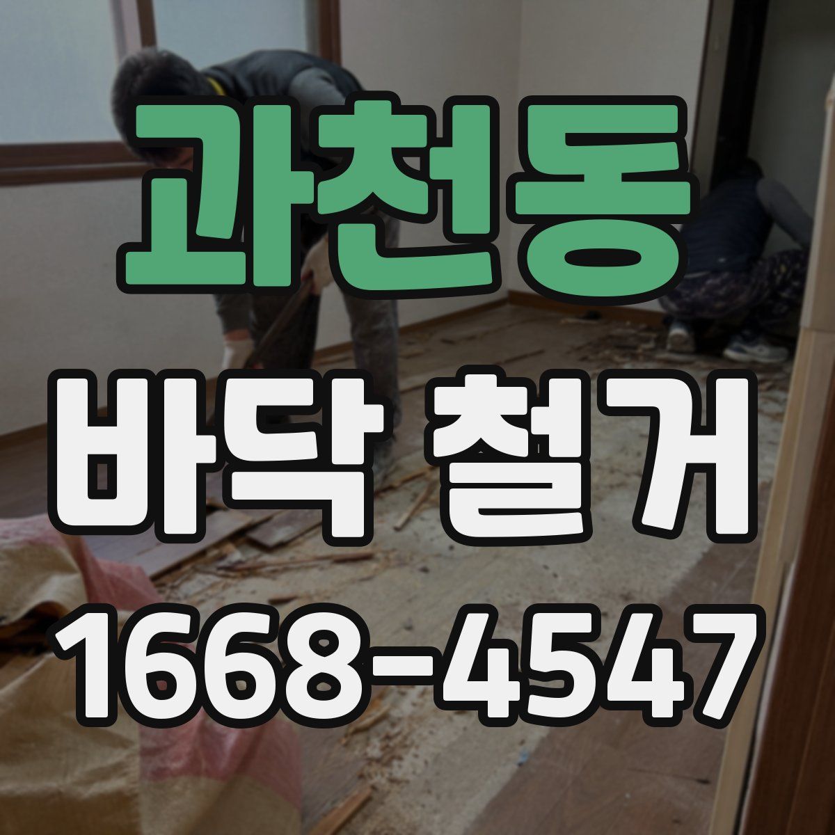 과천동 바닥 철거