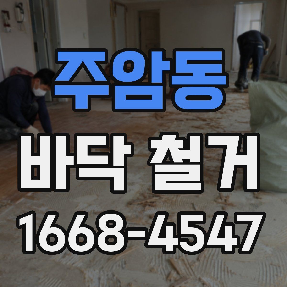 주암동 바닥 철거 범위와 작업 시간은 어떻게 다른가