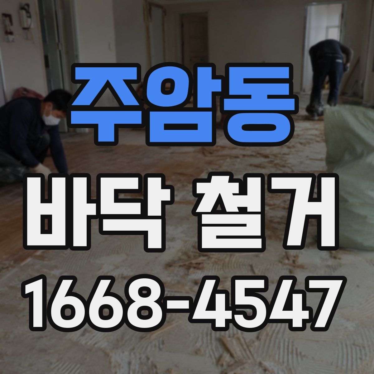 주암동 바닥 철거