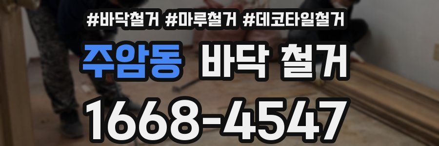 주암동 바닥 철거
