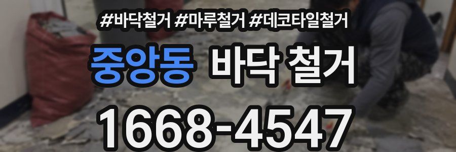 중앙동 바닥 철거