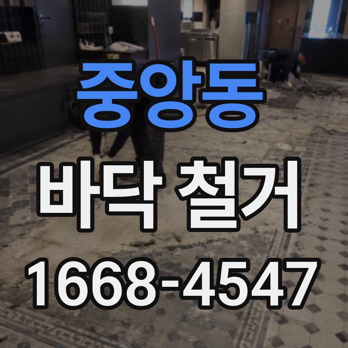 중앙동 바닥 철거