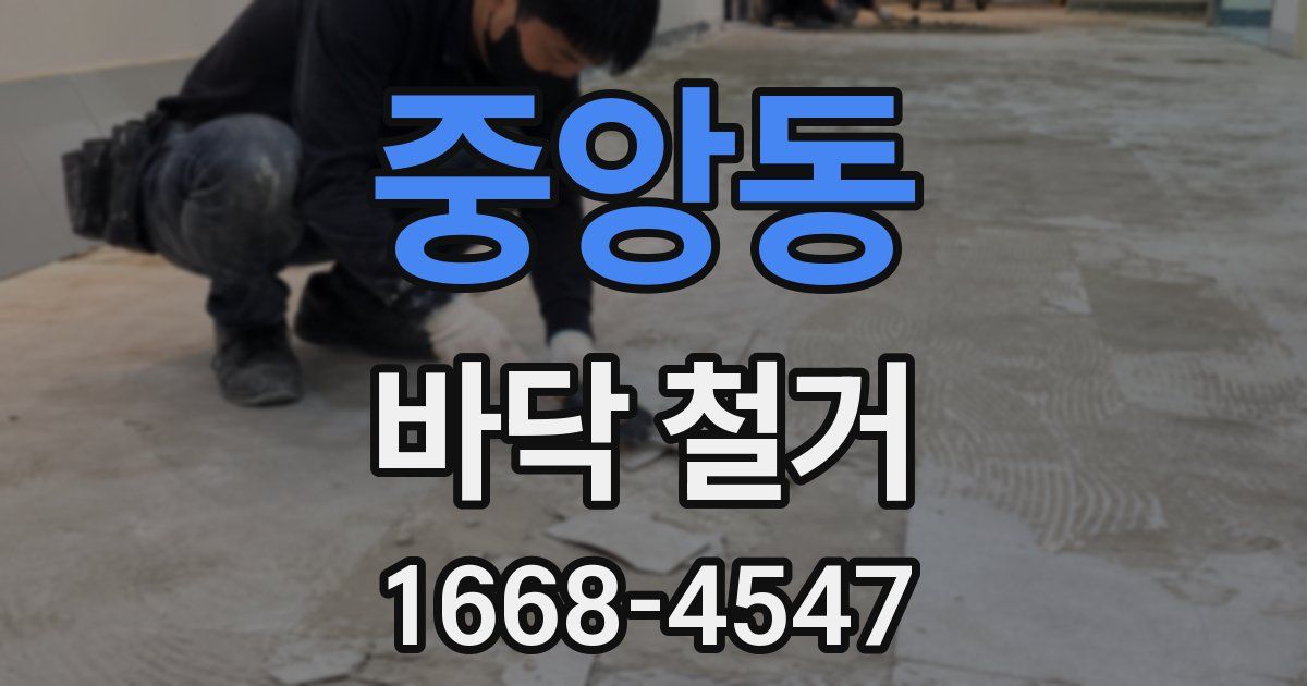 중앙동 바닥 철거