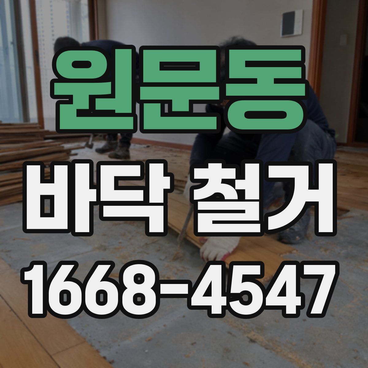 원문동 바닥 철거