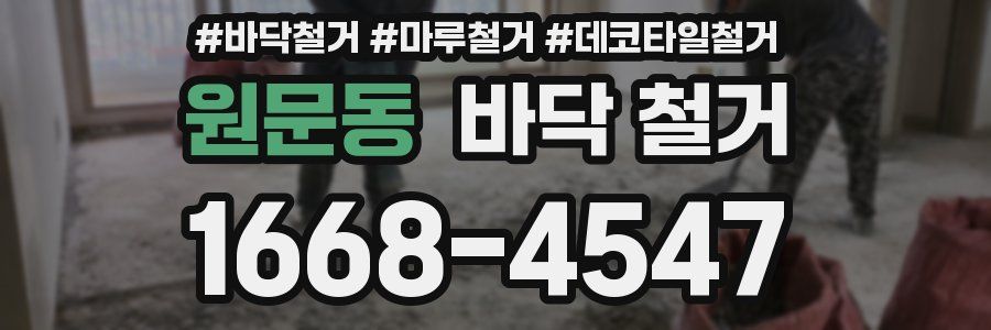 원문동 바닥 철거